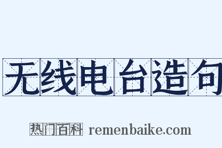 无线电台造句是什么意思的图片